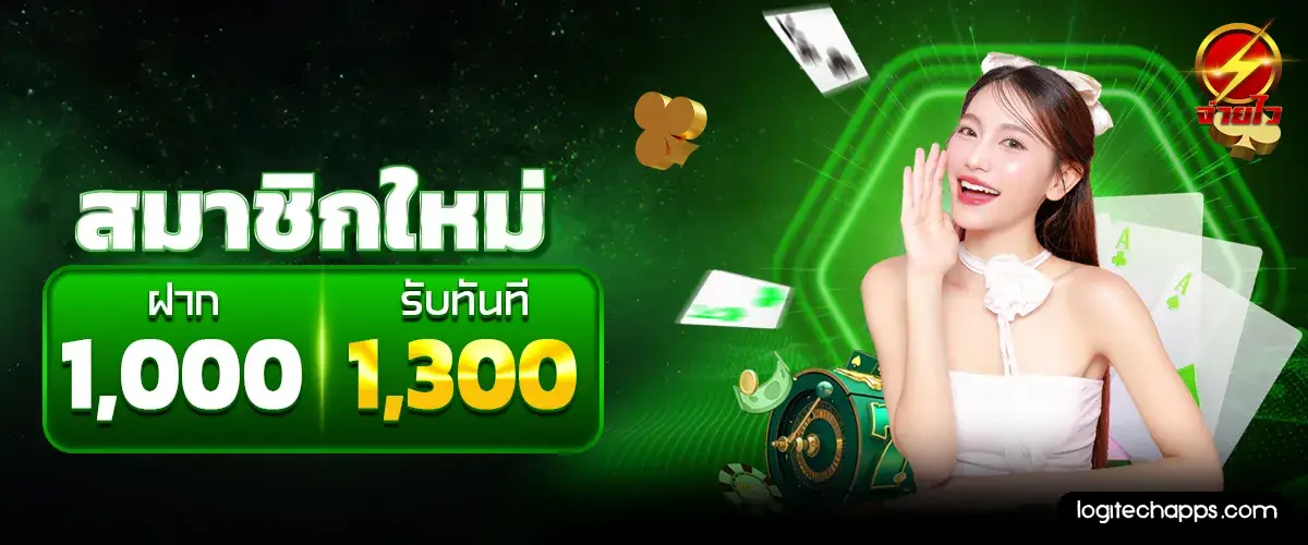 จ่ายไว